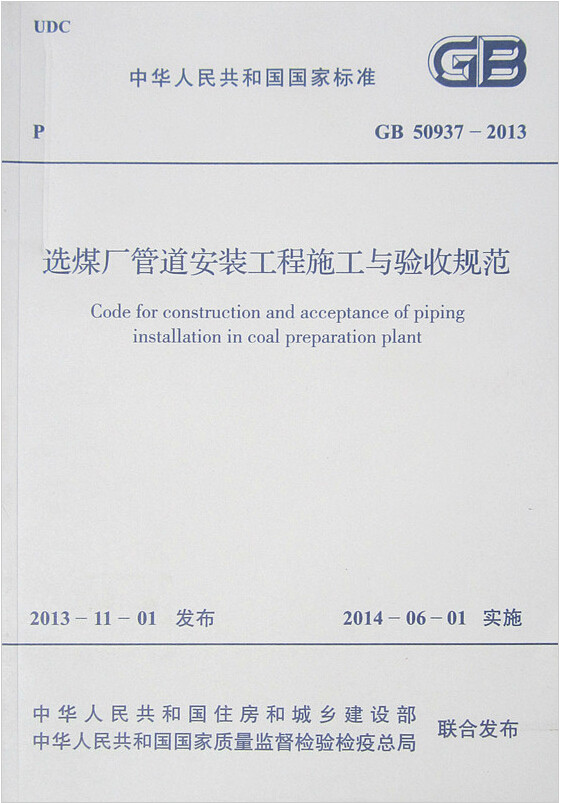 GB50937-2013选煤厂管道安装工程施工与验收规范