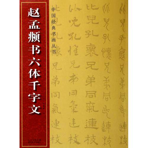 赵孟頫书六体千字文/中国经典书画丛书 正版保证 (元)赵孟頫 艺术9787539467894