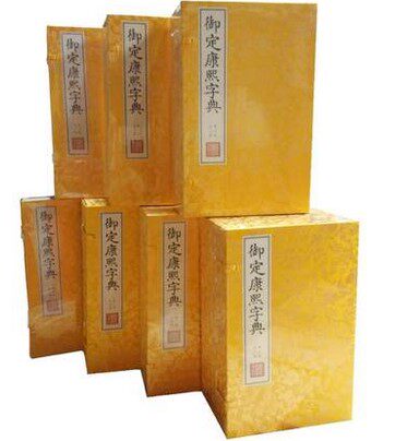 御定康熙字典 文渊阁版 抄本 原大影印 宣纸包背装 7函40册原大 宣纸 包背装（文渊阁四库全书珍赏系列）线装书局 定价12800.00元