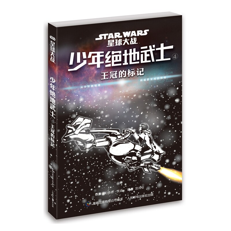 王冠的标记-星球大战.少年绝地武士(4) 正版图书 (美)沃森