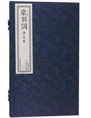 豪放词评注本（宋）苏轼等著 繁体竖排版 宣纸线装1函2册 说明词解词评作者简介 豪放词精品赏析 中国古诗词 词选集鉴赏