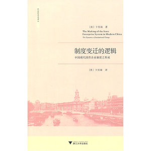 制度变迁的逻辑：中国现代国营企业制度之形成