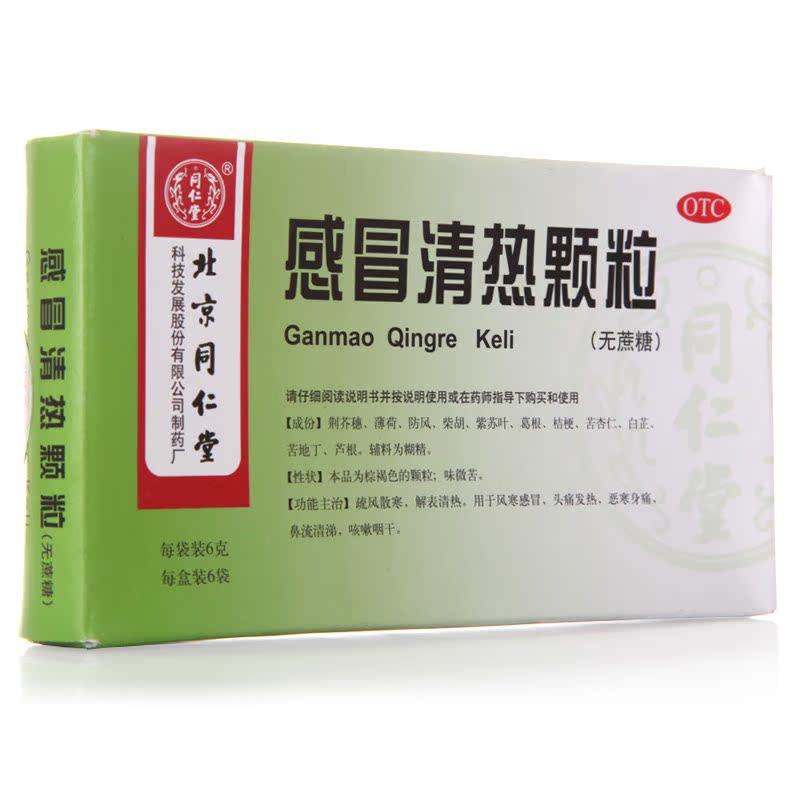 同仁堂 感冒清热颗粒 无蔗糖 6g*6袋 风寒感冒咳嗽流涕咽干感冒药
