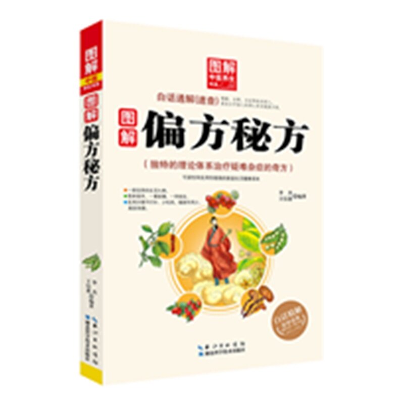 图解偏方秘方 正版图书 编者:李杰//王信惠