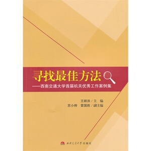 寻找*方法——西南交通大学首届机关优秀工作案例集