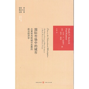 国际市场中的城市：北美和西欧城市发展的政治经济学
