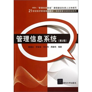 管理信息系统(第2版）（21世纪经济管理精品教材信