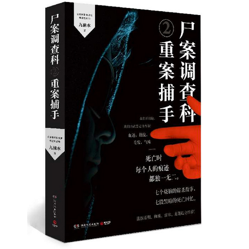 【赠书签+明信片】正版现货 尸案调查科2 重案捕手 九滴水作品 公安刑事技术室痕迹检验师犯罪现场档案  侦探推理悬疑小说