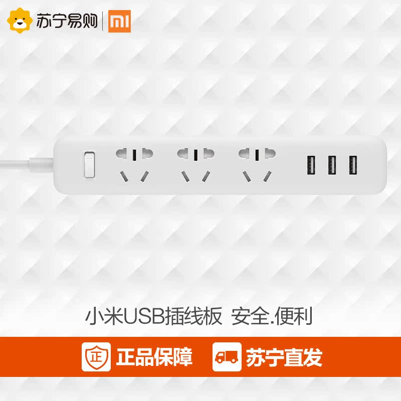 小米(Mi) 插线板插座带开关3口USB充电拖线板苏宁易购正品