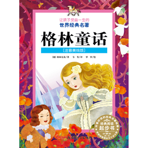 5折让孩子受益一生的世界经典名著：格林童话