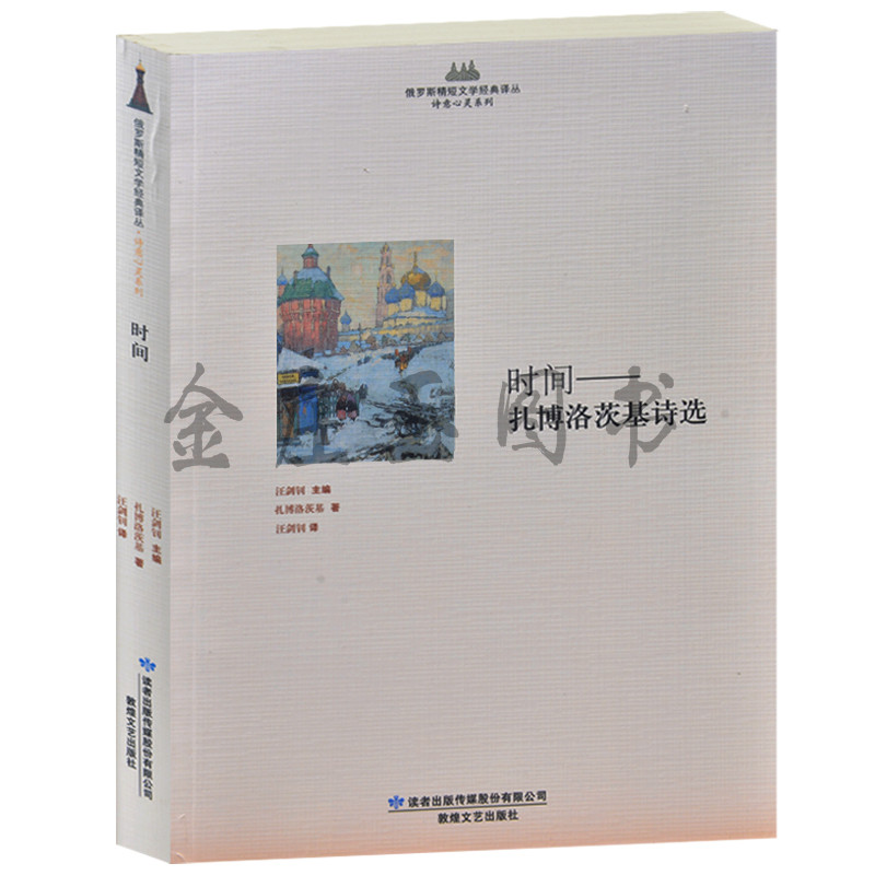 时间——扎博洛茨基诗选 俄罗斯精短文学经典译丛 诗意心灵系列 俄国现实主义小说精选