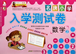 数学(2)/名牌小学入学测试卷 博库网