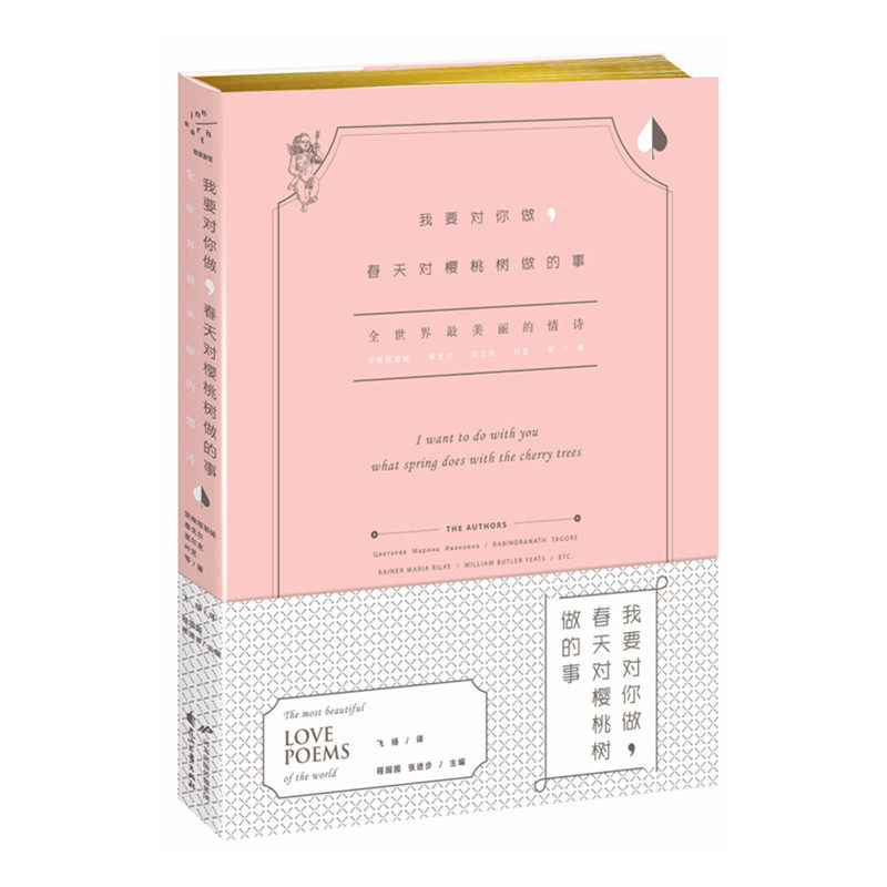 我要对你做春天对樱桃树做的事(全世界*美丽的情诗)(精)