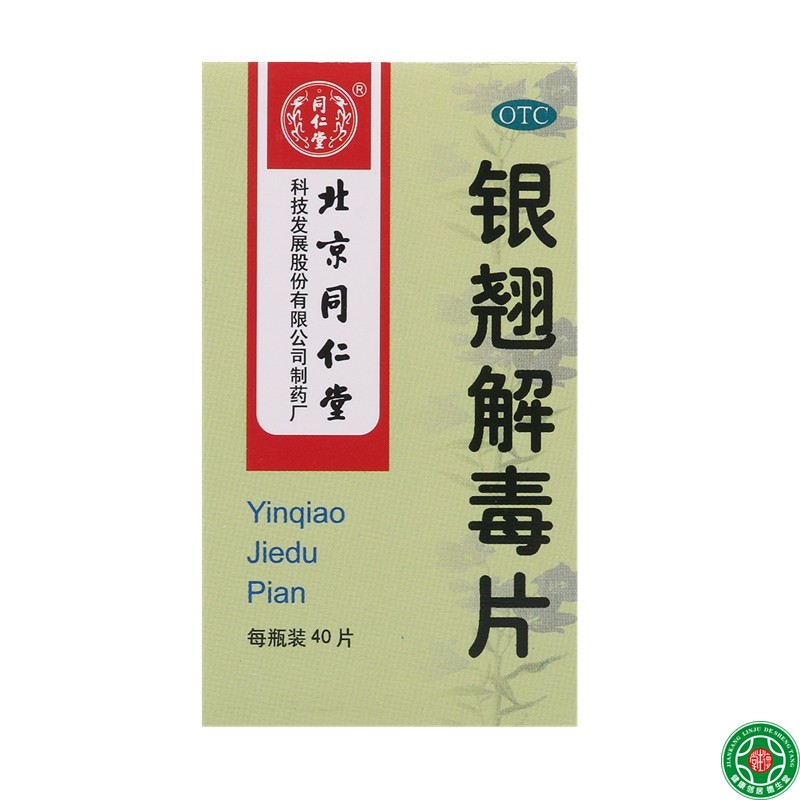 同仁堂银翘解毒片0.55g*40片*5盒风热感冒发热头痛咳嗽咽喉疼痛