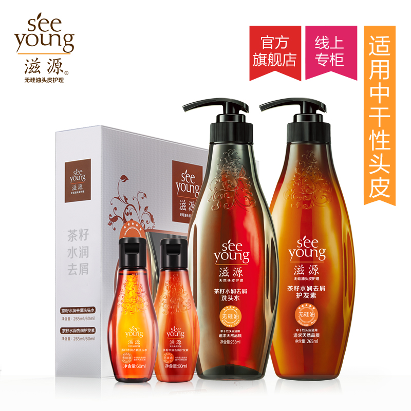 滋源无硅油健康洗护 茶籽去屑洗发水护发素套装265ml*2（中干性）