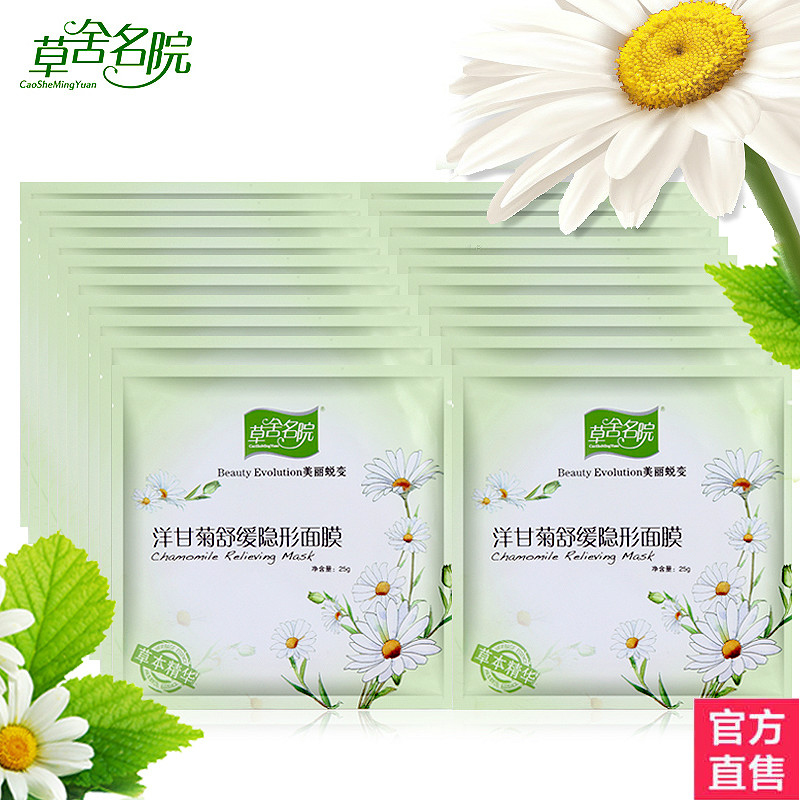 20片草舍名院洋甘菊隐形蚕丝面膜祛痘补水抗皱淡斑去黄