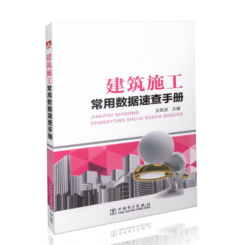 建筑施工常用数据速查手册