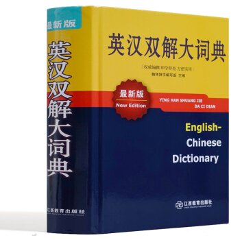 英汉双解大词典（*版）/翰林辞书编写组/江西教育出版社