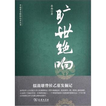 中国考古探秘纪实丛书：旷世绝响（擂鼓墩曾侯乙墓发掘记）/岳南/商务印书馆
