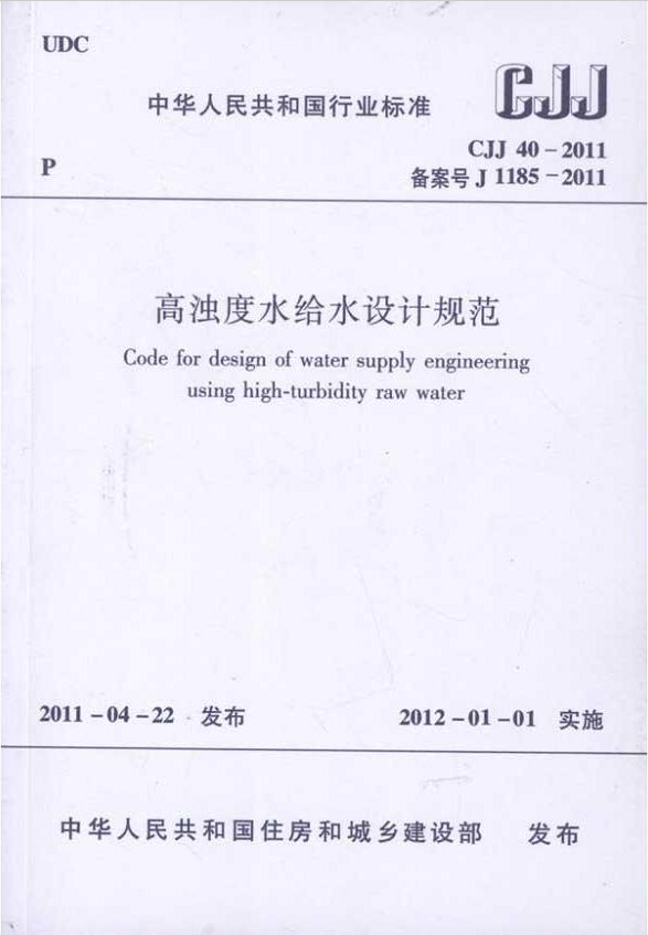 CJJ40-2011高浊度水给水设计规范