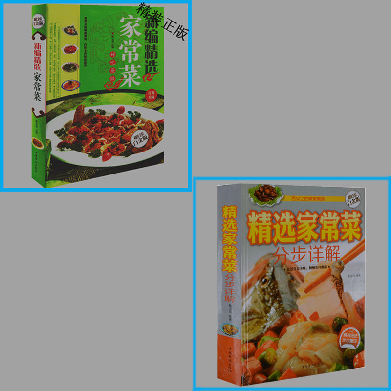 2册 精选家常菜分布详解+新编精选家常菜 图文版 过年宴会婚宴酒宴家常待客菜谱食谱大全集实用菜谱 营养美味地方菜东北菜做法大全