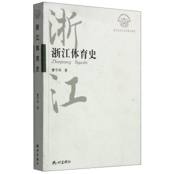 浙江历史文化专题史系列：浙江体育史/曹守和/杭州出版社