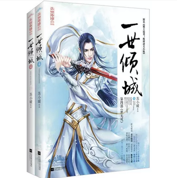 正版包邮一世倾城4（上、下册） 特价书 较旧    （原名《邪王追妻：废材逆天小姐》无赠品