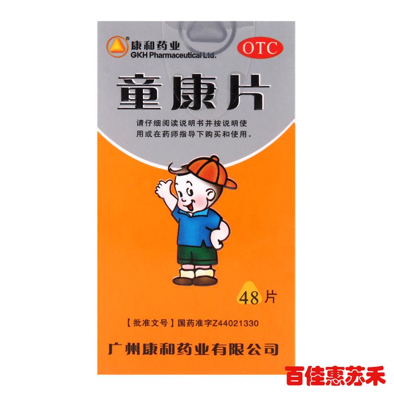 康和童康片48片2盒补肺固表健脾益胃增强免疫体虚多汗乏力包邮