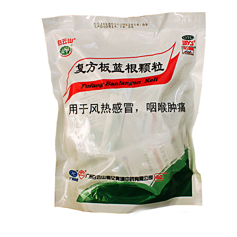 2包33.8】白云山 板蓝根颗粒 清热解毒凉血 风热感冒 咽喉肿痛