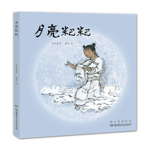 蔡皋的绘本世界：月亮粑粑