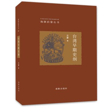 海豚启蒙丛书：台湾早期史纲/方豪/海豚出版社