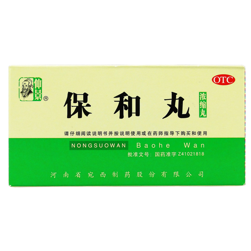 买3包邮】仲景 保和丸 200丸 消食 食积停滞 胃胀胃酸 消化不良