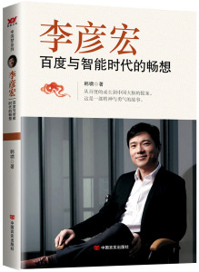 正版包邮 李彦宏一百度与智能时代的畅想 韩啸著 企业家传记类财经人物传记李彦宏书成功励志类企业管理书创业书 成功励志