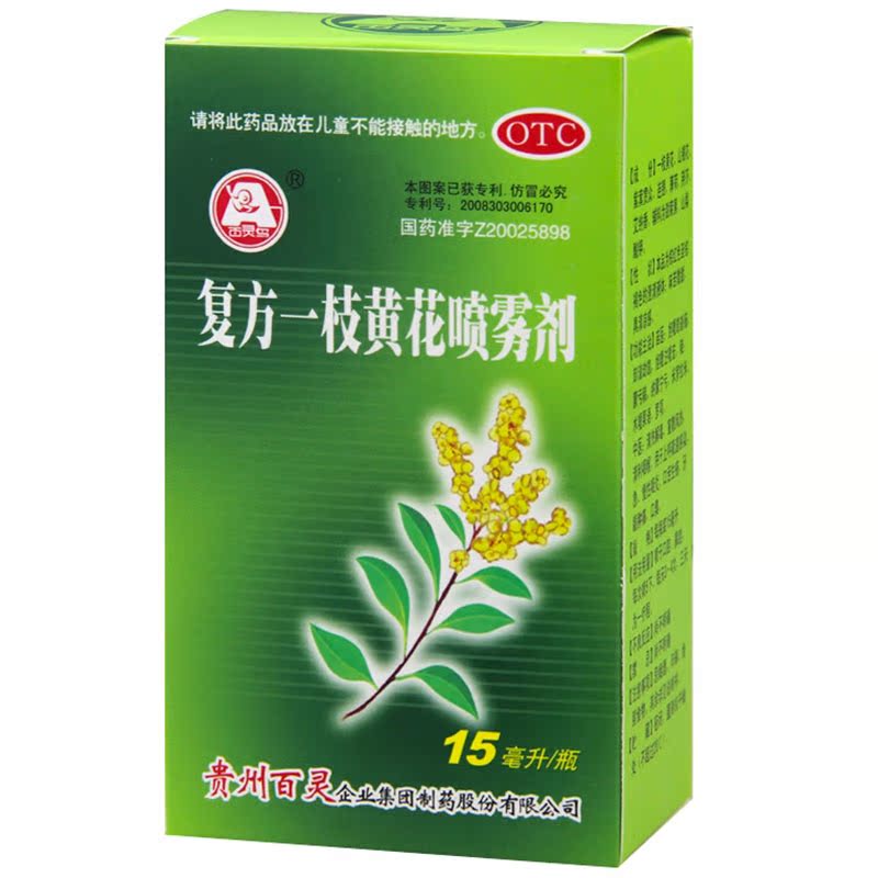 贵州百灵 复方一枝黄花喷雾剂 15ml/瓶 清热解毒宣散风热