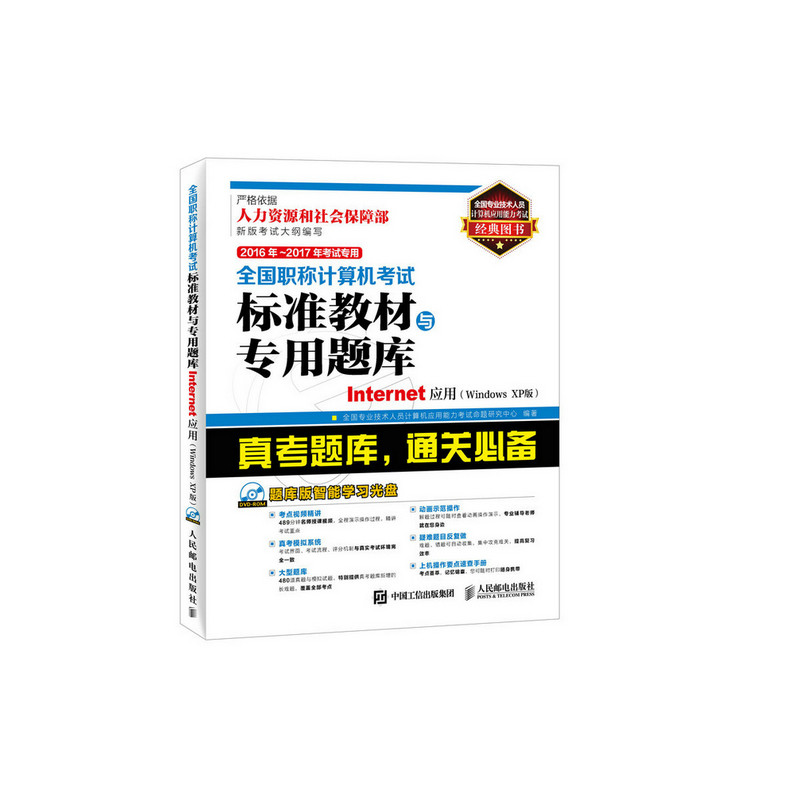 Internet应用(Windows XP版)-全国职称计算机考试标准教材 考级指导手册 职业技术培训教材 考点解析考试用书 正版畅销书籍