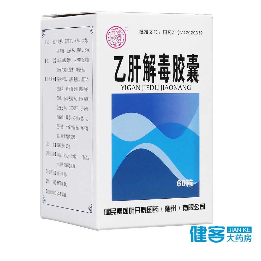 健民 乙肝解毒胶囊 0.25g*60粒*1瓶/盒