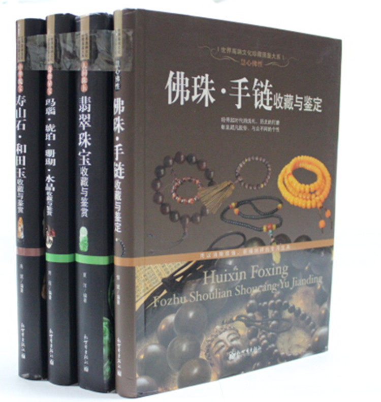 中国寿山石 玛瑙 琥珀 珊瑚 水晶 翡翠 珠宝 和田玉  佛珠手链 收藏鉴赏 16开4册 正版