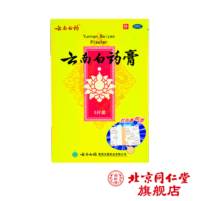 云南白药 云南白药膏 5片/盒 风湿肩周关节炎 颈椎病肿痛跌打损伤