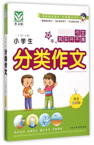 小学生分类作文(注音彩图版) 博库网