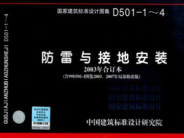 D501-1～4防雷与接地安装(2003年合订本)(含99D501-1图集2003、2007年局部修改版)(原99D562改号)