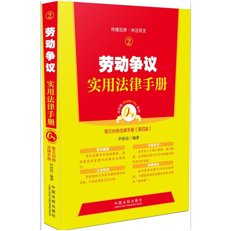 正版 劳动争议实用法律手册 金钥匙系列 常见纠纷法律手册2第四版