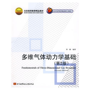 多维气体动力学基础(第2版)