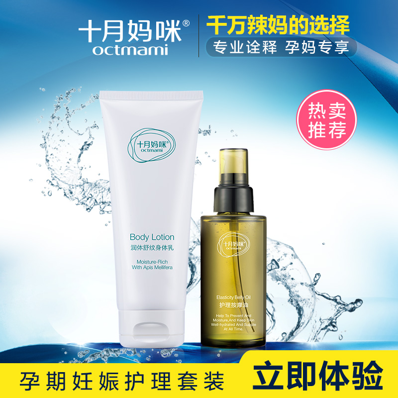 十月妈咪妊辰纹预防修复套装孕妇橄榄油身体乳孕娠纹专用护肤品
