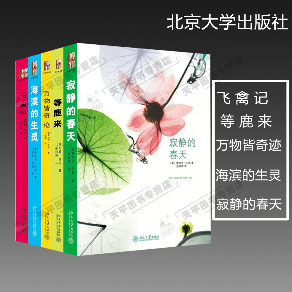 正版现货 寂静的春天+万物皆奇迹+海滨的生灵+飞禽记+等鹿来 彩色插图环保经典文库 全套共5册 外国文学