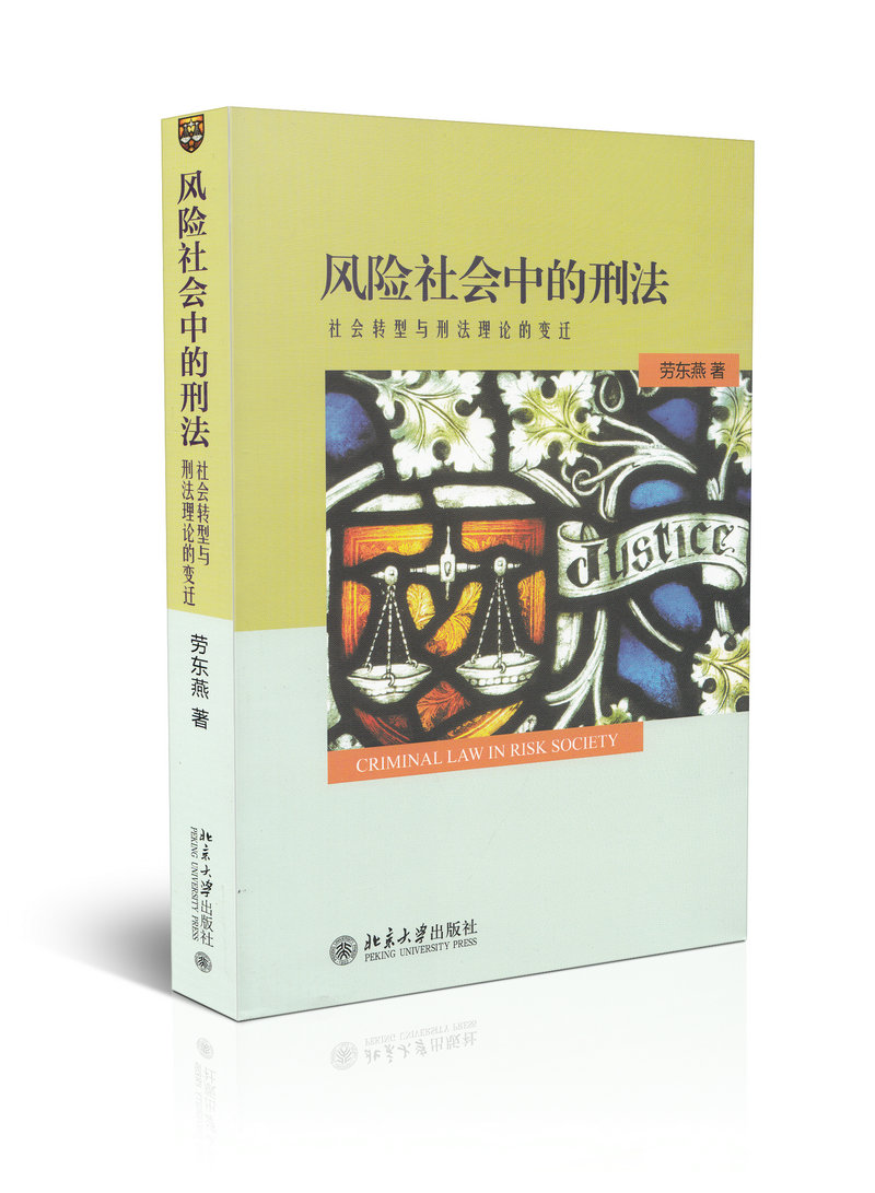 风险社会中的刑法 社会转型与刑法理论的变迁