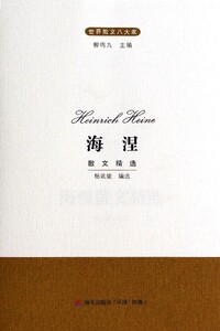 正版]海涅散文精选(世界散文八大家) 柳鸣九 海天 9787550709881