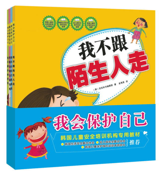 幼儿园图书宝宝益智早教绘本我会保护自己 我不跟陌生人走全4册