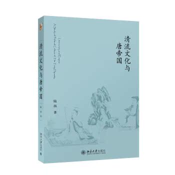 清流文化与唐帝国/陆扬/北京大学出版社