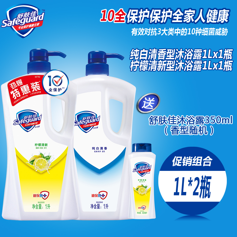 舒肤佳沐浴露/乳纯白清香+柠檬清新1Lx2组合送350ml旅行装 包邮
