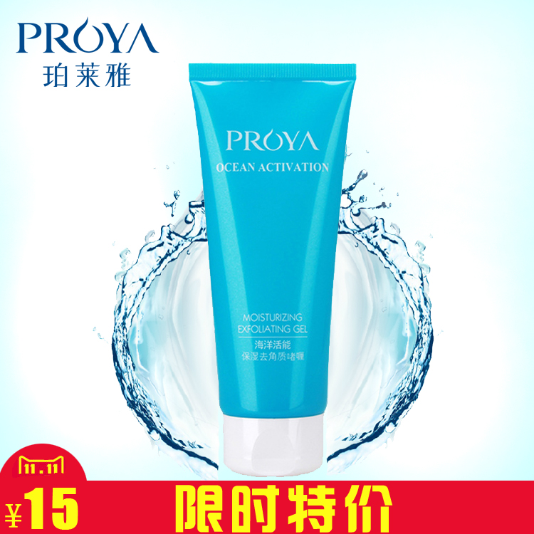 PROYA/珀莱雅海洋活能去角质啫喱 100g深层清洁补水去死皮去角质